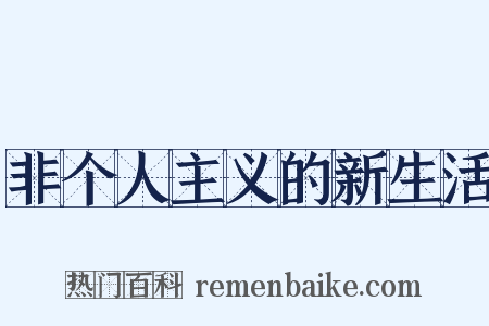 非个人主义的新生活是什么意思的图片